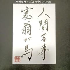 C-64）馬 格言 名言 人間万事塞翁が馬 書道 作品 座右の銘 - メルカリ
