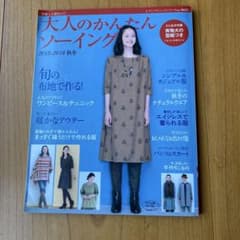 大人のかんたんソーイング 2013-2014秋冬 実物大型紙付きのサムネイル