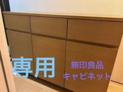 無印良品 MUJI キャビネット 幅120cmのサムネイル