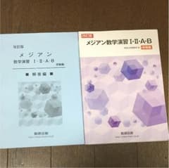 チリリ様専用★メジアン数学演習 1・2・A・B 受験編のサムネイル