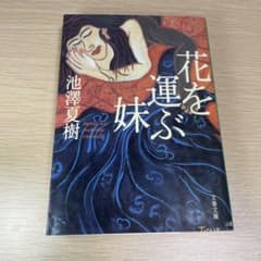 花を運ぶ妹 池澤夏樹 文春文庫のサムネイル
