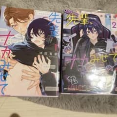⚠️今日限り特価⚠️先輩、ナカみせて 1巻 2巻セット 沖田有帆のサムネイル