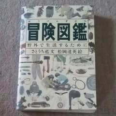冒険図鑑のサムネイル