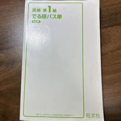 英検準1級でる順パス単 文部科学省後援のサムネイル
