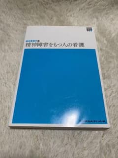 精神看護学〈2〉精神障害をもつ人の看護 (第5版)のサムネイル