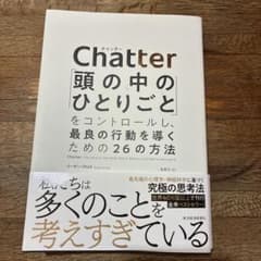 Chatter: 頭の中のひとりごとをコントロールする方法のサムネイル