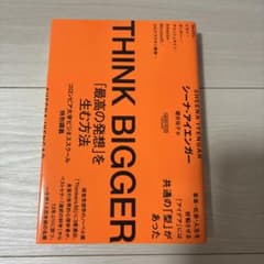 THINK BIGGER「最高の発想」を生む方法:コロンビア大学ビジネススクー…のサムネイル