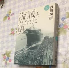 海賊とよばれた男 下のサムネイル