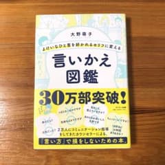 よけいなひと言を好かれるセリフに変える言いかえ図鑑のサムネイル