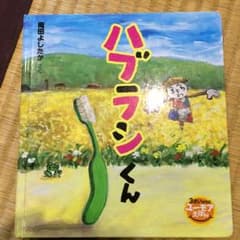 ハブラシくん/岡田 慶隆のサムネイル