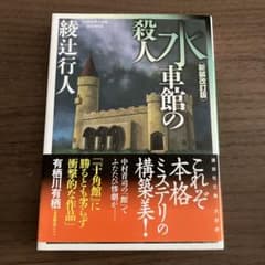 水車館の殺人のサムネイル