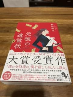 元彼の遺言状のサムネイル