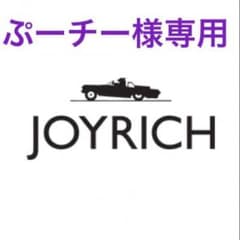 ぷーチー様専用ですのサムネイル