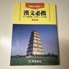 漢文必携 五訂版 桐原書店のサムネイル