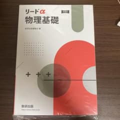 リードα 物理基礎 問題・回答セットのサムネイル