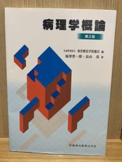 【未使用】病理学概論　東洋療法学校協会のサムネイル