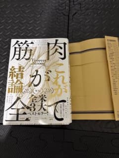 筋肉が全て : 健康・不老・メンタル、人生のすべてが変わる唯一の方法のサムネイル