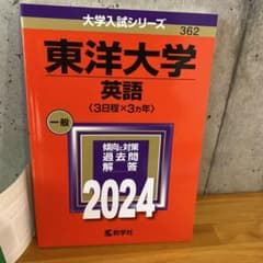 東洋大学(英語〈3日程×3カ年〉)