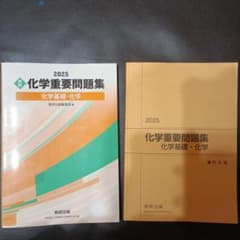 2025 実戦 化学重要問題集 化学基礎・化学のサムネイル