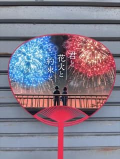君と花火と約束と うちわ 映画 プロモーションのサムネイル