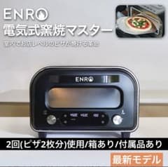 ピザ窯 ENRO-006 2025年10月購入品 電気式窯焼マスター 2回使用 ピザ窯 ENRO-006 2025年10月購入品 電気式窯焼マスター 2回使用 - メルカリ