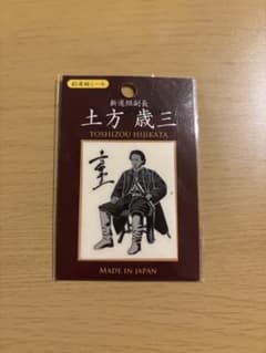 【半額】土方歳三 シール MADE IN JAPANのサムネイル