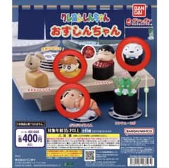 カプセルトイ　おすしんちゃん　3点セットのサムネイル