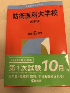 防衛医科大学校 医学科 赤本 6カ年 教学社のサムネイル