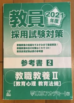教員採用試験対策 参考書2 教職教養II 教育心理　教育法規2021年度版のサムネイル