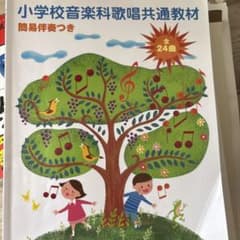小学校音楽科歌唱共通教材 簡易伴奏つきのサムネイル