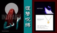 INEFFABLE 【復讐】魔術 『願いは叶う。』ネックレス 祈祷 - メルカリ