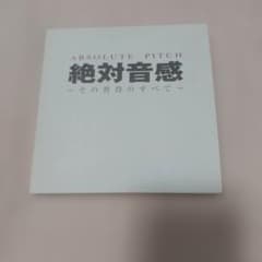 絶対音感 その習得のすべてのサムネイル