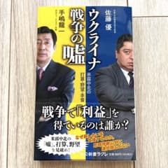 ウクライナ戦争の噓 : 米露中北の打算・野望・本音のサムネイル