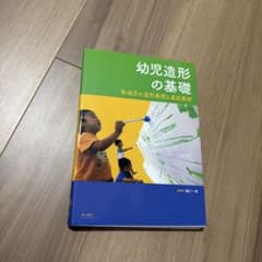 幼児造形の基礎のサムネイル