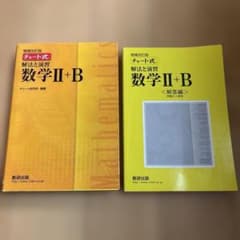 チャート式解法と演習数学2+B 増補改訂版 数研出版のサムネイル