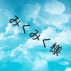 みくみく様のサムネイル