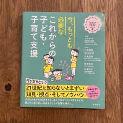 今、もっとも必要なこれからの子ども・子育て支援のサムネイル