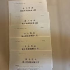 TAC 法人税法 実力完成答練 第1回〜第6回 セット　2026年のサムネイル