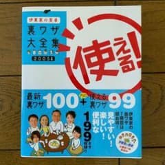 伊東家の食卓 裏ワザ大全集 2005年版のサムネイル