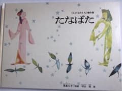 たなばた　《こどものとも》傑作集のサムネイル
