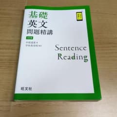 基礎英文問題精講 4訂版のサムネイル