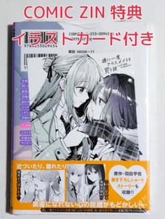 グランニューデイズ 2 comic zin 特典　イラストカード　付き 新品 COMIC ZIN イラストカード付き 週に一度クラスメイトを買う話 2巻