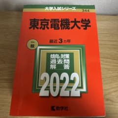 東京電機大学・工科大学 入試問題集セットのサムネイル