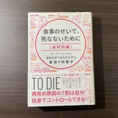 食事のせいで、死なないために 食材別編のサムネイル