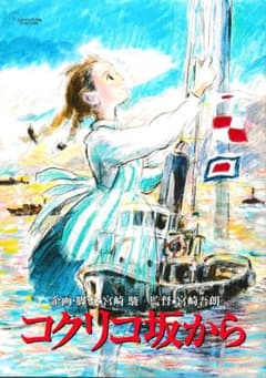 Movie pamphlet: "From Up on Poppy Hill" - Studio Ghibli's animated film adaptation of a shojo manga.