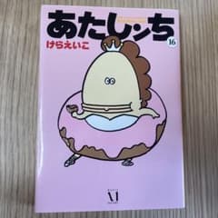 あたしンち 16のサムネイル