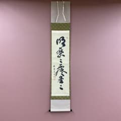 美品 掛け軸 小林太玄作「明歴々露堂々」黄梅院 共箱 禅語 茶掛 - メルカリ