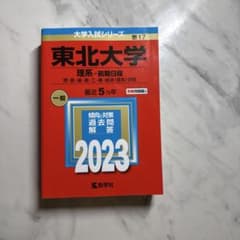 東北大学 理系-前期日程 理・医・歯・薬・工・農・経済〈理系〉学部 2023年版のサムネイル