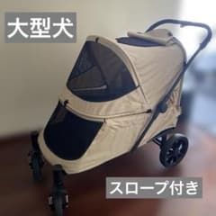 大型ペットカート スロープ付き 老犬介護対応 4輪 折りたたみ可 ベージュ m45884723342_1.jpg?1781330312