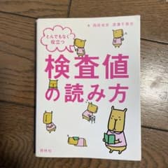 とんでもなく役立つ検査値の読み方 = Laboratory Dataのサムネイル